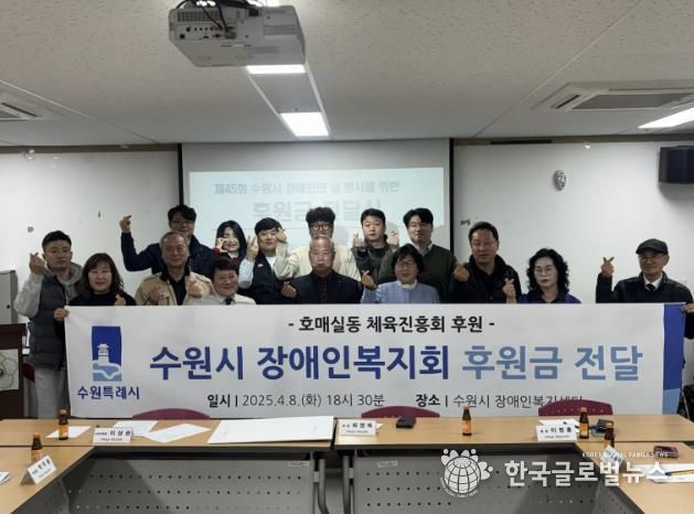 수원시 권선구 호매실동 체육진흥회, 장애인의 날 맞아 수원시 장애인복지회에 후원금 전달