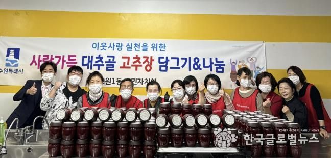 수원시 장안구 조원1동, 사랑가득 대추골 고추장 나눔사업 실시