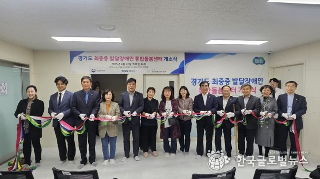 경기도, 수원에 최중증 발달장애인 통합돌봄센터 개소. 24시간 1대 1 돌봄 확대