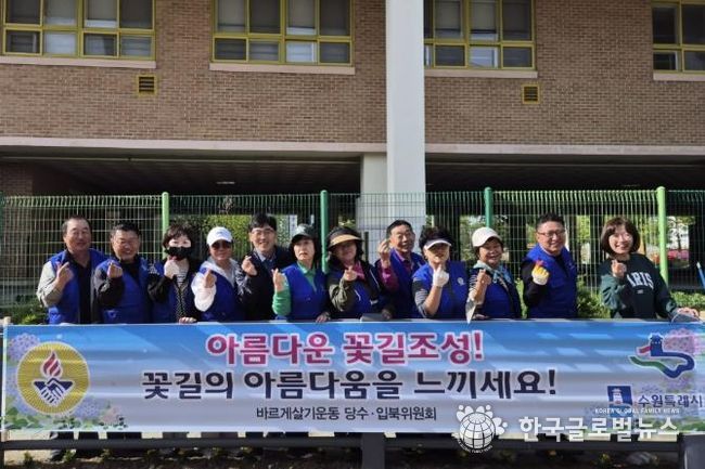 수원시 입북동 및 당수동 바르게살기운동위원회, 꽃길 조성 사업 펼쳐