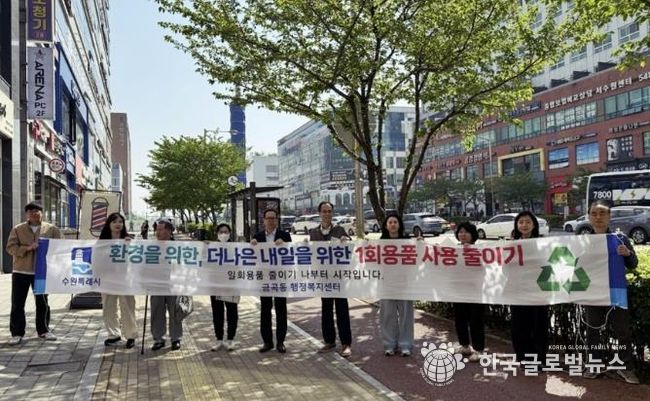 수원시 권선구 금곡동, 1회용품 줄이기 캠페인 실시