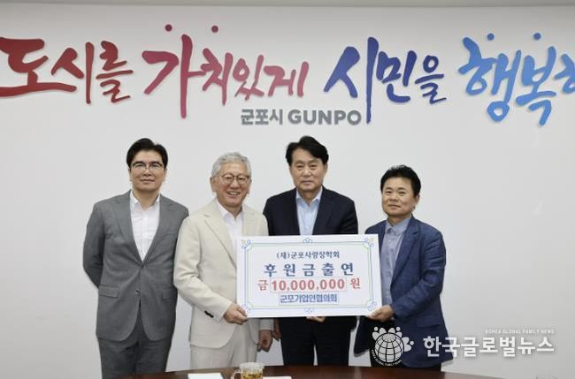 군포기업인협의회 (재)군포사랑장학회에 1천만원 출연