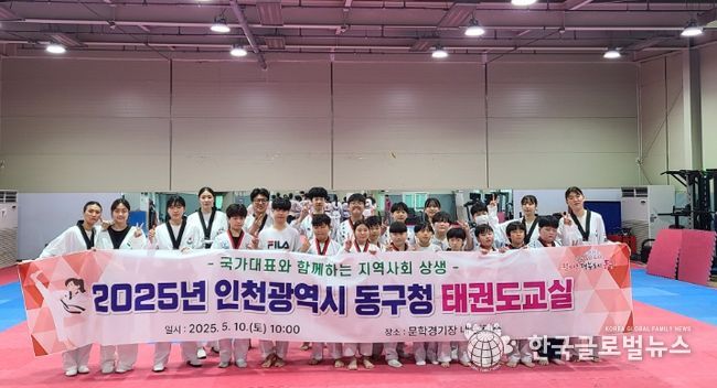 인천 동구, 국가대표와 함께하는 태권도교실