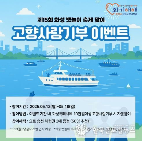 제15회 화성 뱃놀이 축제 맞이 고향사랑기부 이벤트 포스터