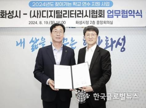 작년 8월, 정명근 화성특례시장이 디지털리터리시 협회와 업무협약을 체결했다.