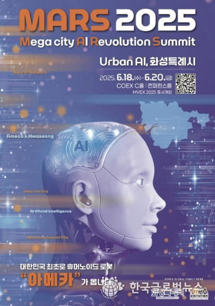 AI 특별전 「MARS 2025」 포스터