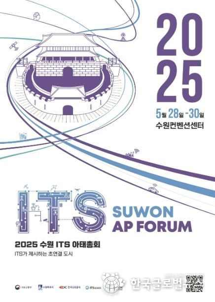 2025 수원 ITS 아태총회 공식 포스터