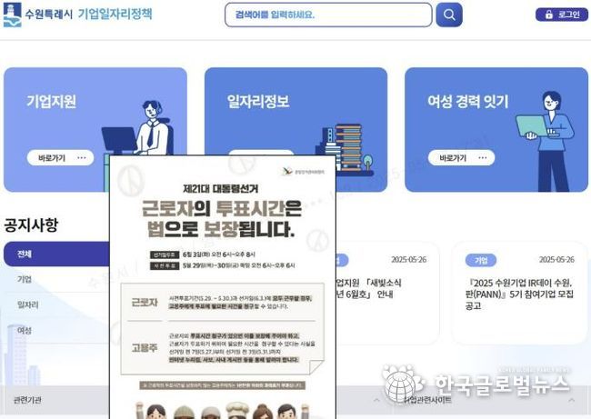 수원시 기업일자리정책 플랫폼에 게시한 투표 독려 메시지 팝업
