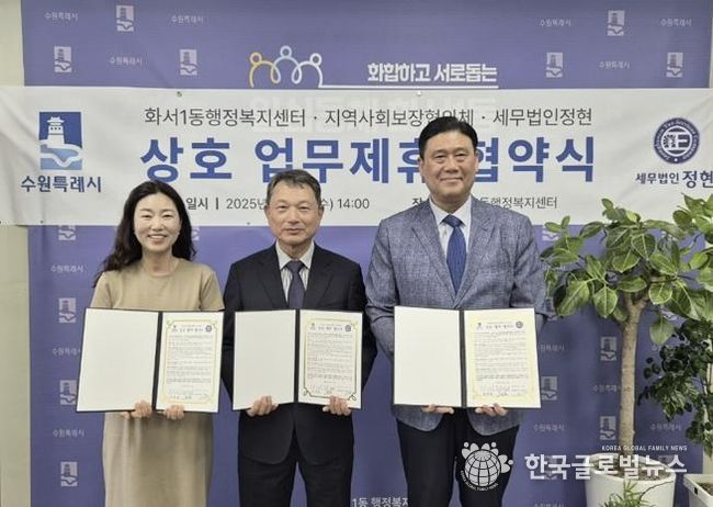수원시 팔달구 화서1동 행정복지센터, 세무법인 정현과 업무협약 체결