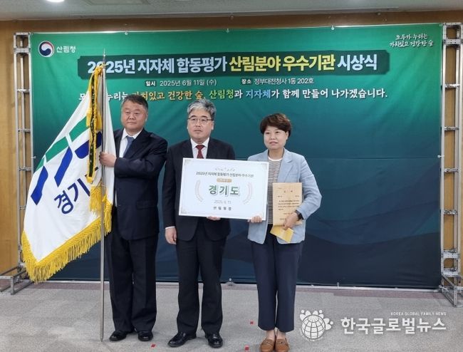 산림청, 2025년 지자체 합동평가 산림 분야 최우수 기관에 ‘경기도’ 선정