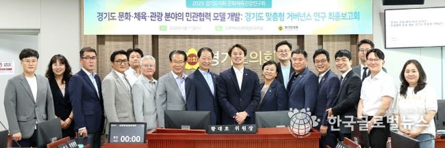 경기도의회 문화체육관광연구회, 전국 최초 ‘문화·체육·관광 거버넌스 모델’ 최종보고회 개최