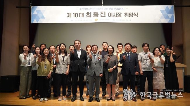 수원시청소년청년재단, 제10대 최종진 이사장 취임