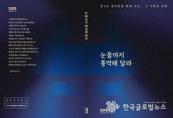 경기도 전지공장 화재사고 종합보고서 《눈물까지 통역해 달라》