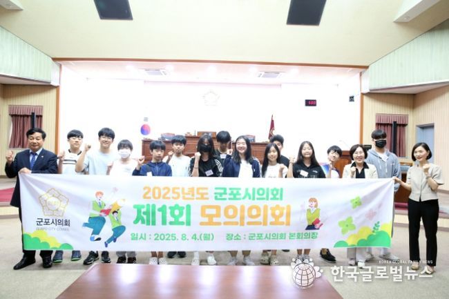 군포시의회 김귀근 의장과 2025년도 제1회 모의의회 참여 학생들.