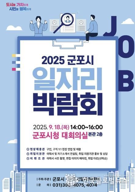 군포일자리박람회