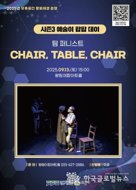 의왕 왕림이팝아트홀, ‘CHAIR, TABLE, CHAIR’개최