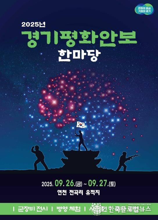 2025 경기평화안보 한마당