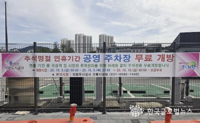 의왕도시공사 추석 명절 연휴 기간 공영주차장 무료 개방