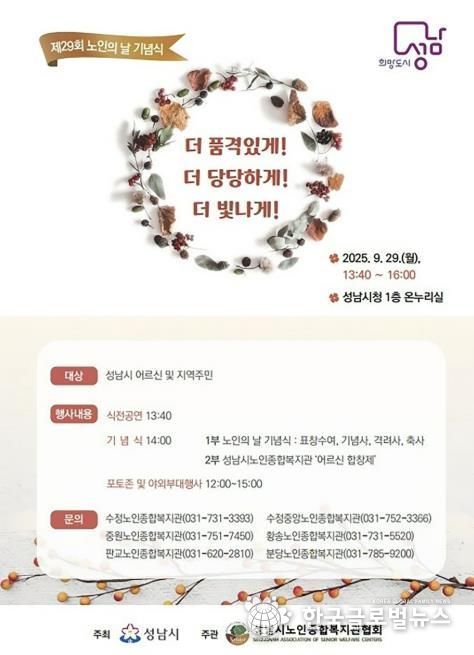 성남시, 노인의 날 기념행사 29일 개최 안내 포스터