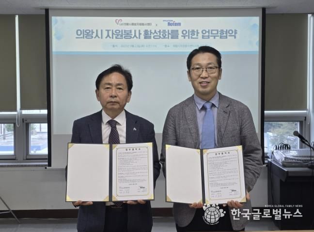 (사)의왕시종합자원봉사센터, 현대로템(주)와 자원봉사 활성화 업무협약 체결