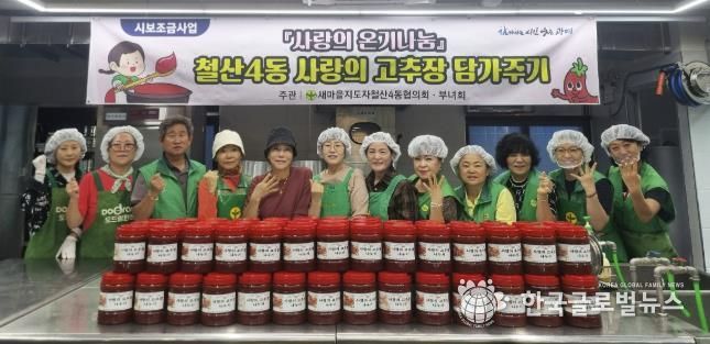 광명시 새마을지도자 철산4동 협의회(회장 엄진호)와 새마을부녀회(회장 강숙경)는 16일 광명시 채움부엌(공유부엌)에서 ‘사랑의 고추장 나눔 행사’를 진행했다.
