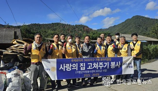 가평로타리클럽, 취약계층 주거환경 개선 봉사