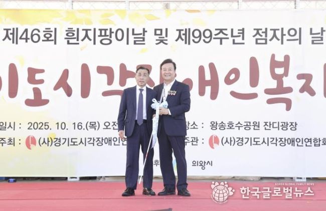 시각장애인 복지대회, 의왕 왕송호수공원에서 성황리 개최