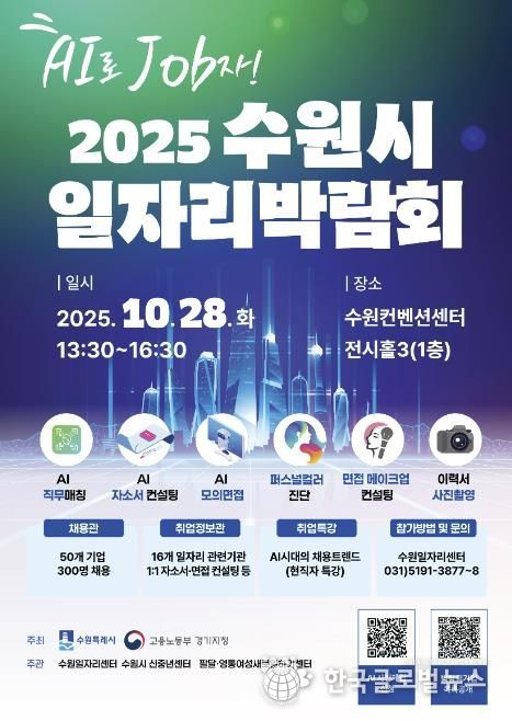 2025 수원시 일자리박람회 홍보물.