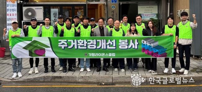 가평라이온스클럽, 주거환경개선 봉사 실시
