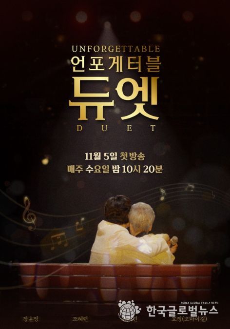 사진 제공 | MBN ‘언포게터블 듀엣’