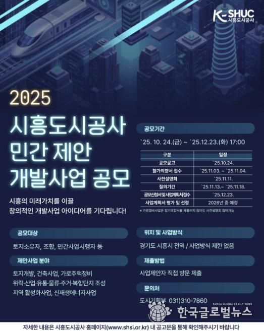 시흥도시공사, 민관 협력 기반 ‘민간 제안 개발사업 공모’ 추진