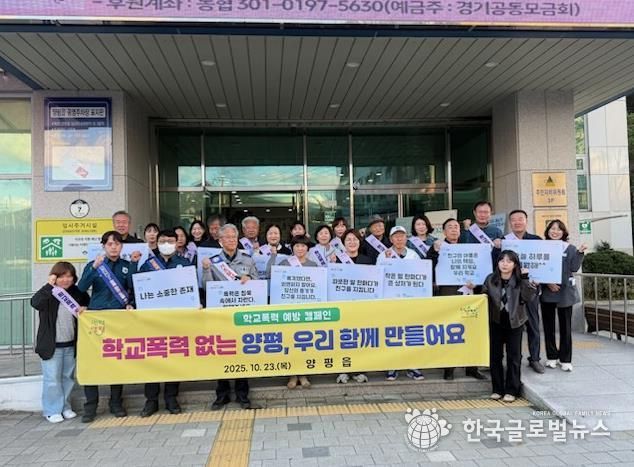 양평군 양평읍, 기관·단체와 함께하는 학교폭력 예방 캠페인 전개