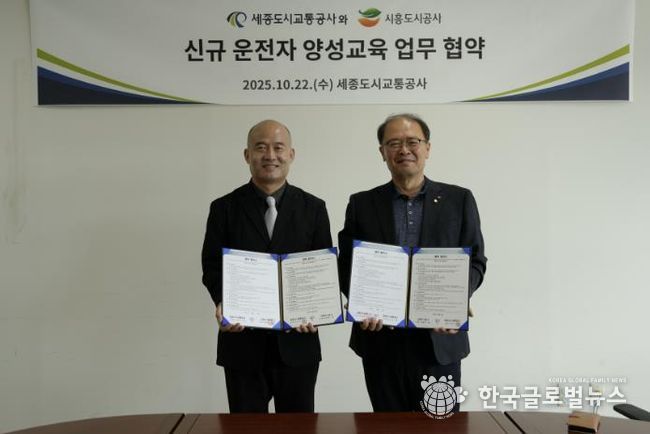 시흥도시공사, 세종도시교통공사와 손잡고 운전인력 양성 나선다