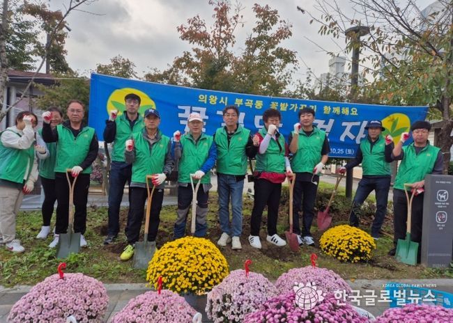 의왕시 부곡동 새마을지도자협의회, 부곡공원 국화 식재 및 가을철 농촌일손돕기 실시