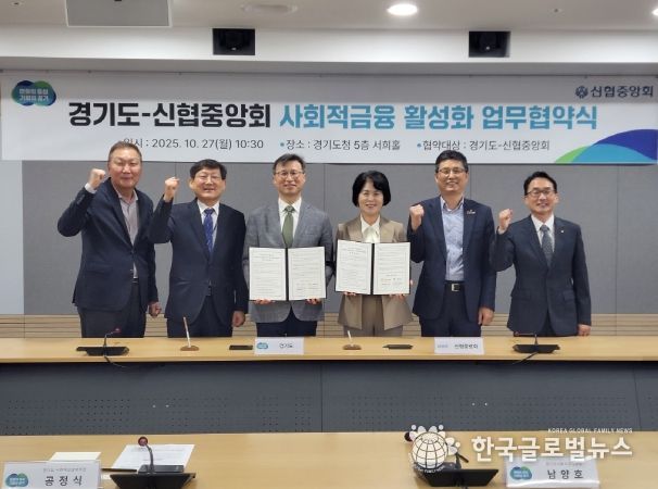 경기도-신협중앙회, 사회적금융 활성화 위한 업무협약식