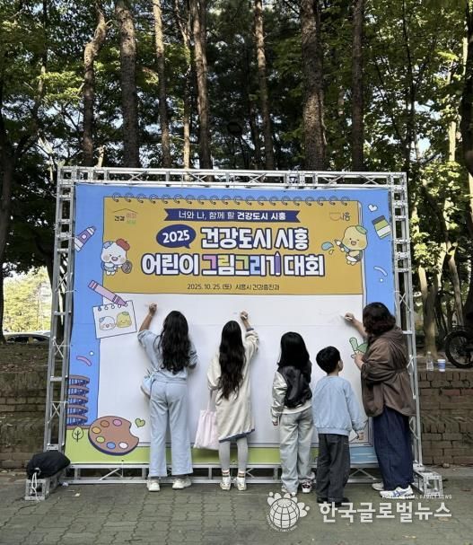 건강도시 시흥 어린이 그림그리기 대회로 시민 건강증진 꾀해