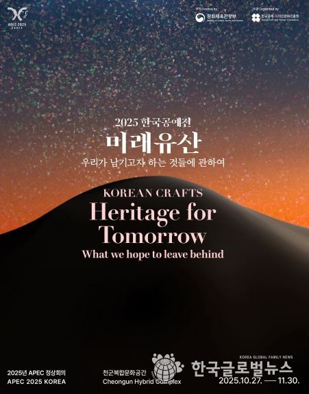 2025 한국공예전 미래유산 포스터.
