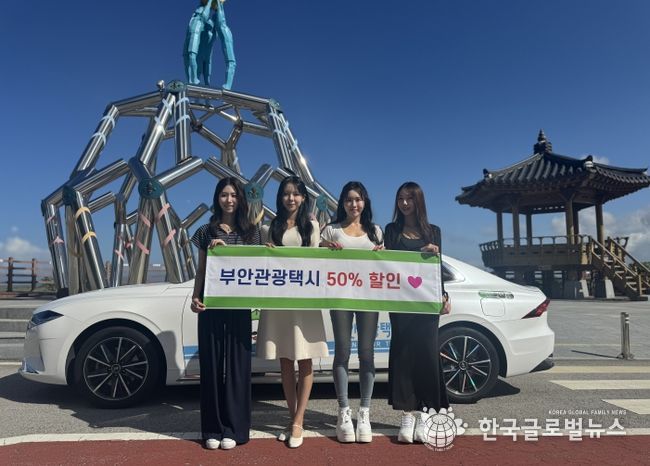 부안군, 가을 여행철 맞이 부안관광택시 50% 할인 이벤트 실시