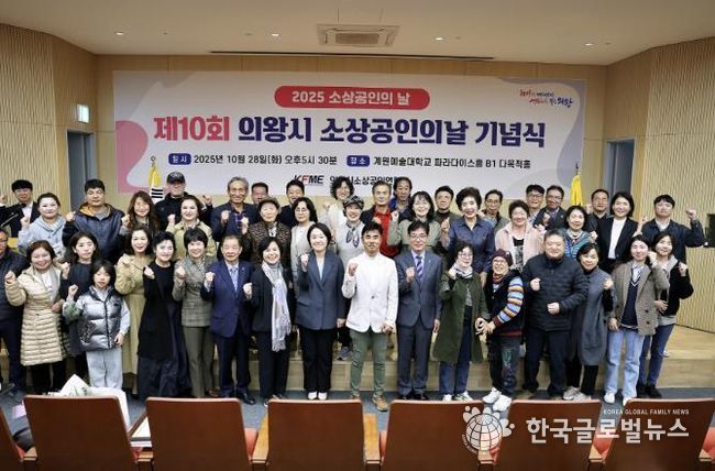 '2025년 의왕시 소상공인의 날 기념식' 성료...소상공인의 한걸음, 지역경제의 밑거름