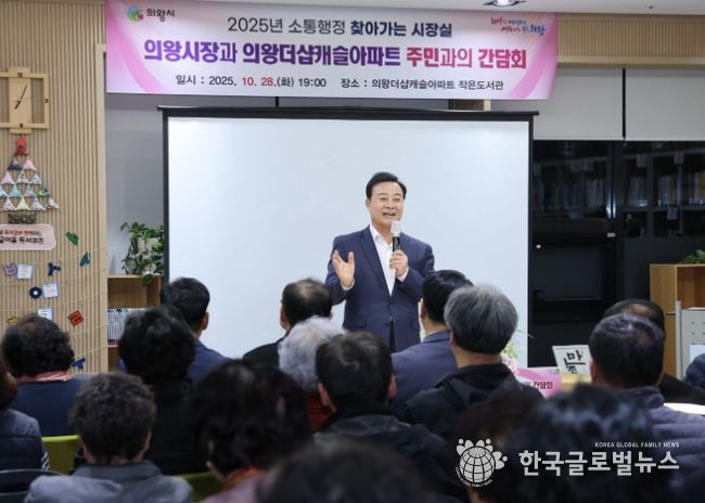 의왕시, 의왕 더샵캐슬아파트에서「찾아가는 시장실」 개최