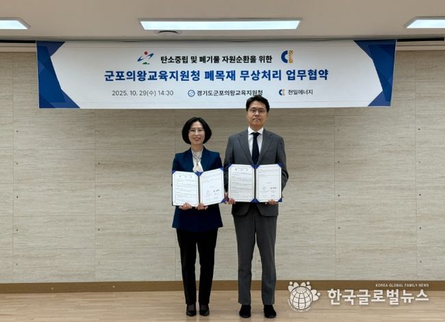 군포의왕교육지원청-(주)천일에너지, 탄소중립 및 자원순환을 위한 무상처리 업무협약 체결!