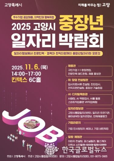 2025 고양시 중장년 일자리 박람회 홍보문