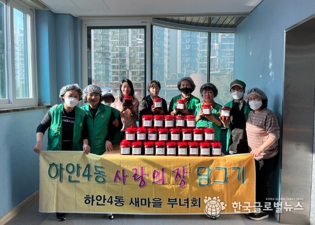 광명시 하안4동 새마을부녀회는 지난 29일 하안4동 행정복지센터 3층 쉼터에서 독거 어르신과 취약계층을 위한 ‘사랑의 고추장 담그기’ 행사를 열었다.