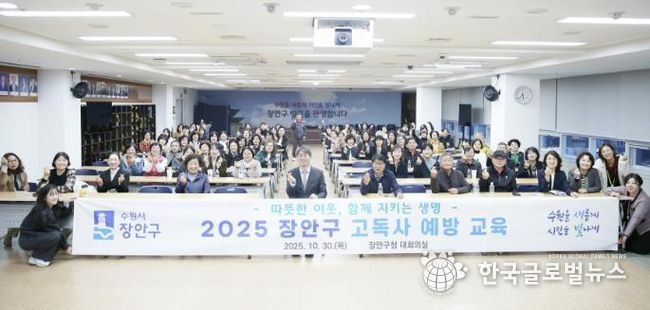 수원시 장안구, 따뜻한 이웃 지키는 고독사 예방 교육 성료