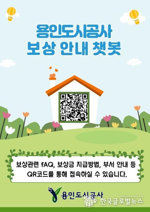 용인도시공사‘보상안내 챗봇’운영 시작