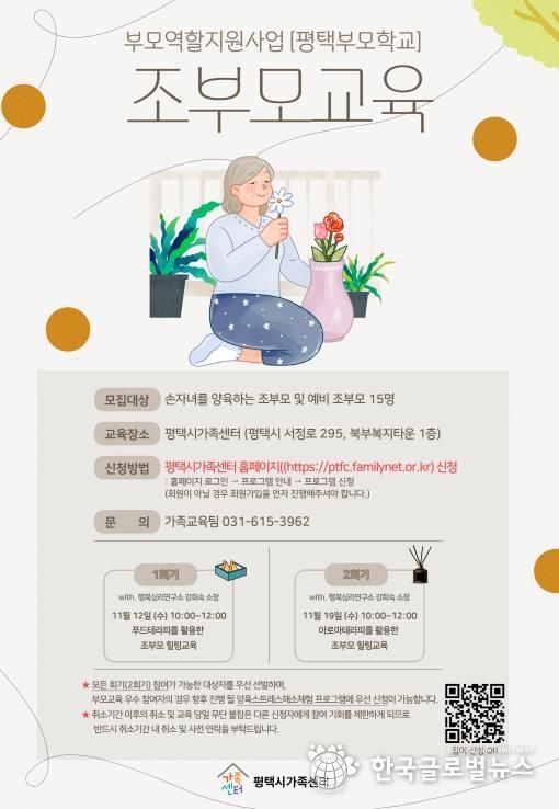 평택시가족센터, 조부모 역량 강화를 위한 ‘조부모 교육’ 운영