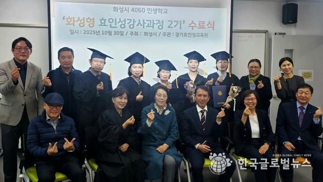 30일 열린 4060 화성인생학교 화성형 효인성교육 강사자격과정 수료식 참석자들이 기념촬영을 하고 있다