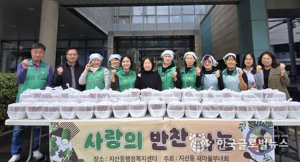 지산동 새마을부녀회, 반찬 나눔 사랑 나눔