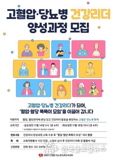 고혈압·당뇨병 건강리더 양성과정 모집 안내문.