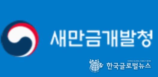 새만금개발청